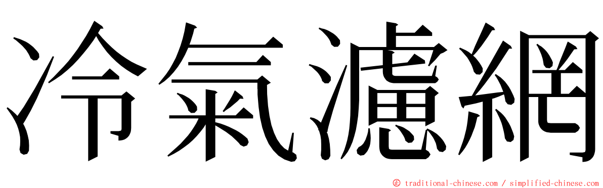 冷氣濾網 ming font