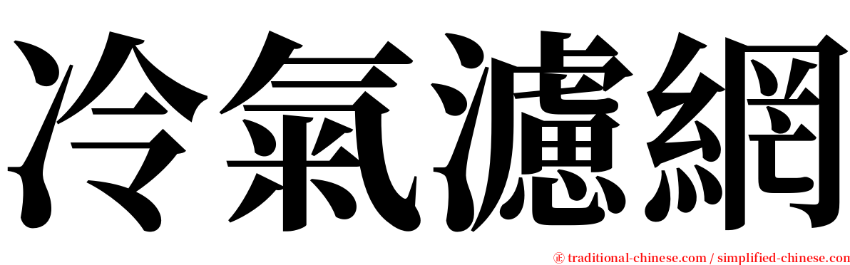 冷氣濾網 serif font