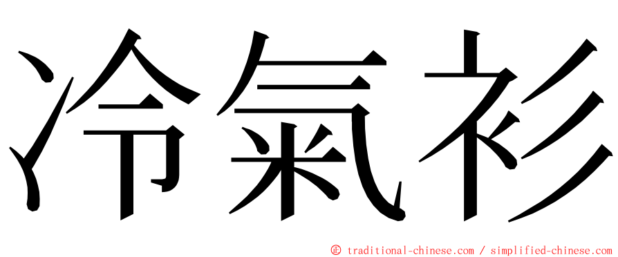 冷氣衫 ming font