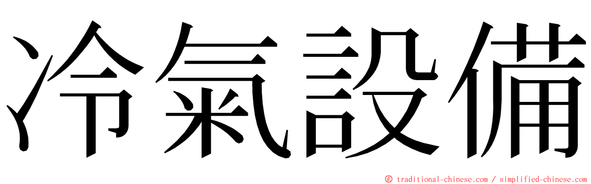 冷氣設備 ming font