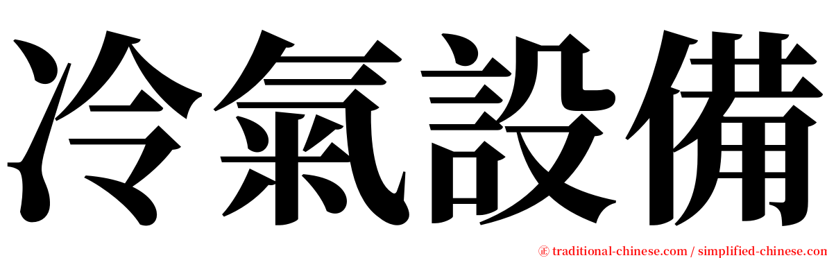 冷氣設備 serif font