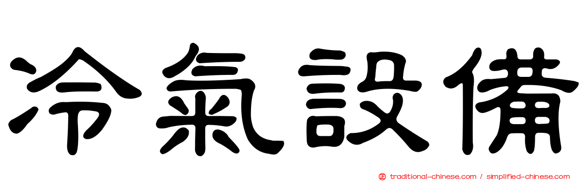 冷氣設備