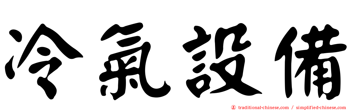 冷氣設備