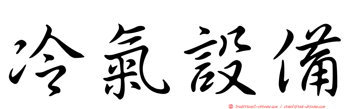 冷氣設備