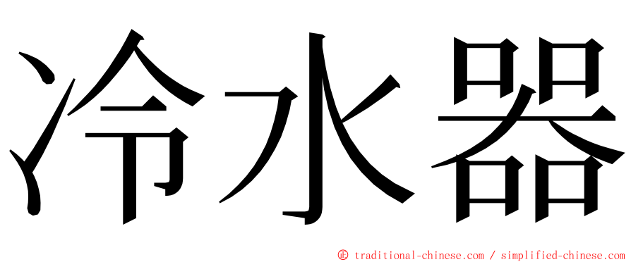 冷水器 ming font