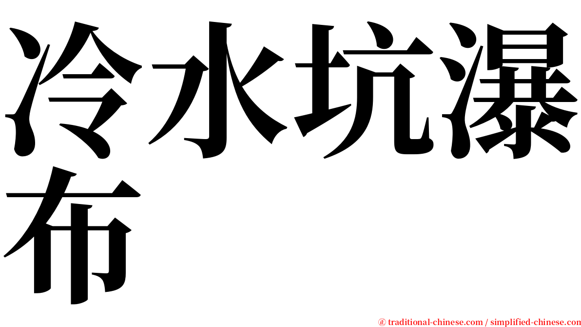 冷水坑瀑布 serif font