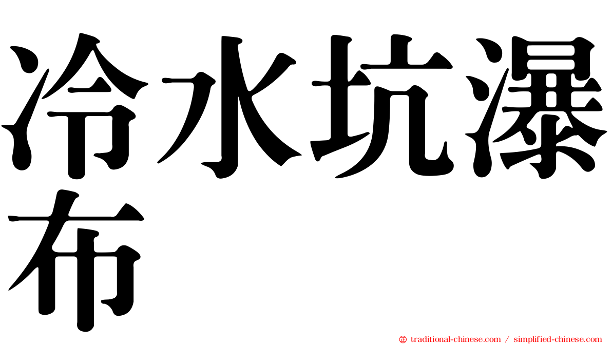 冷水坑瀑布