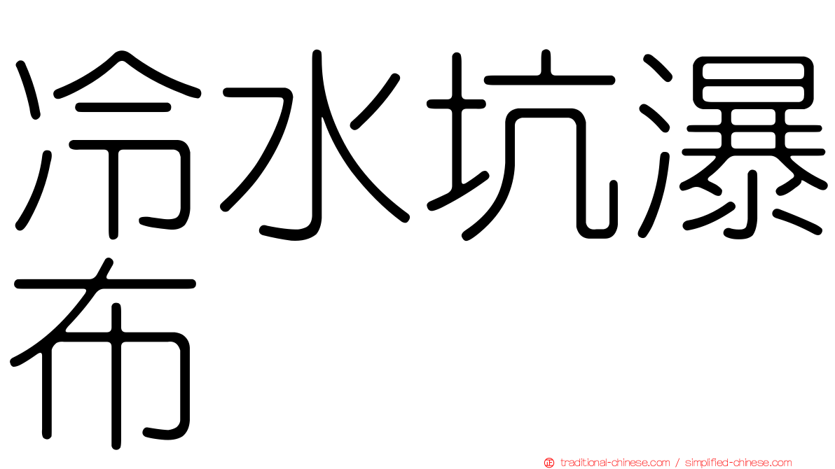 冷水坑瀑布