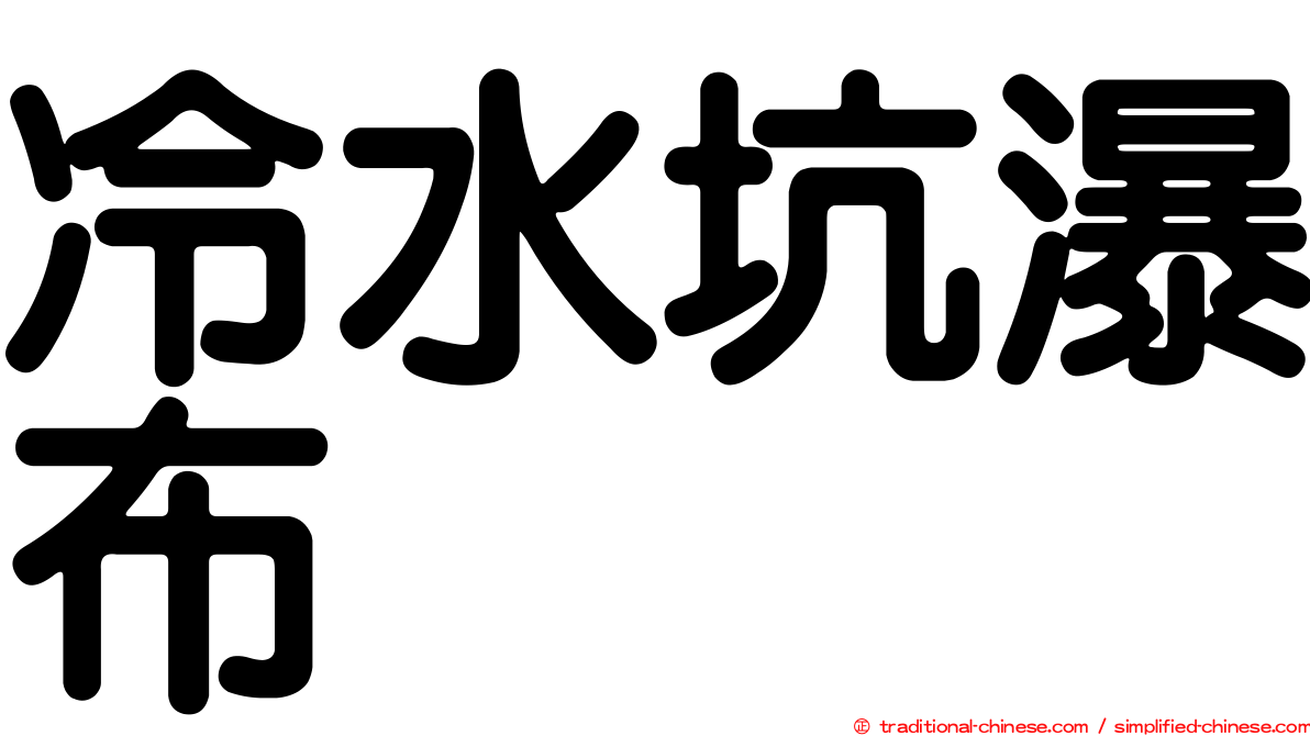 冷水坑瀑布