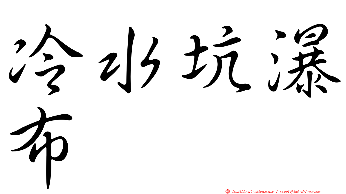 冷水坑瀑布