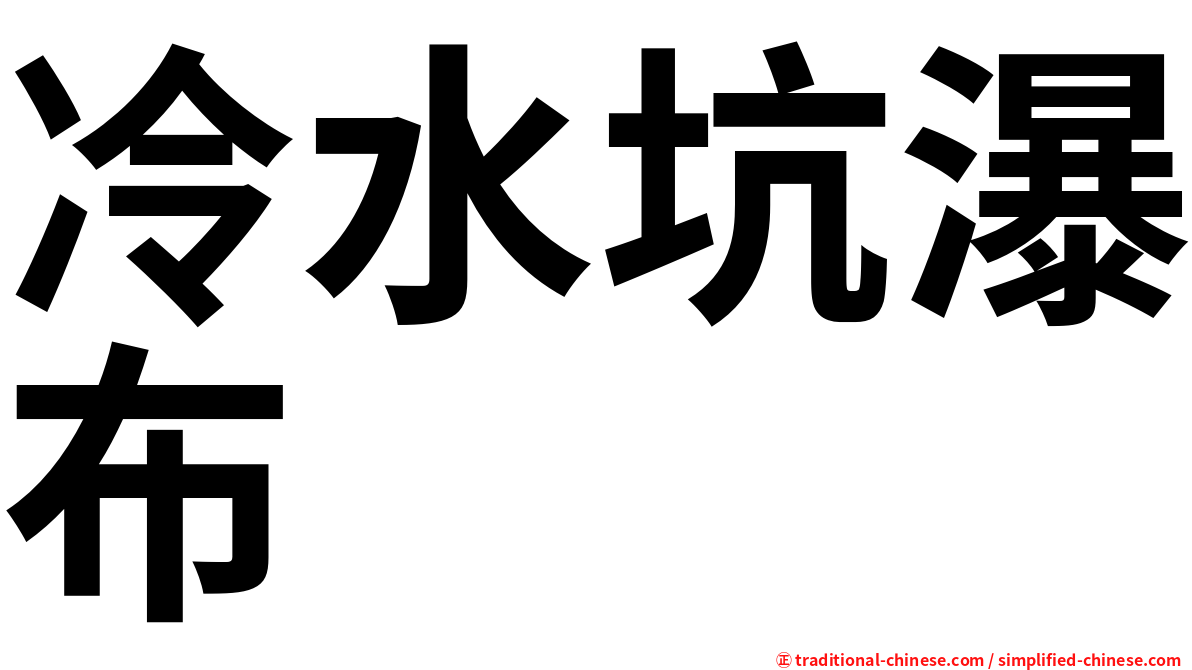 冷水坑瀑布