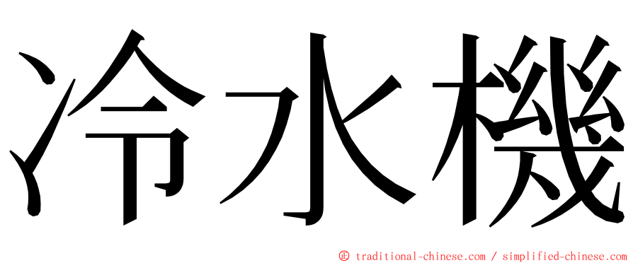 冷水機 ming font