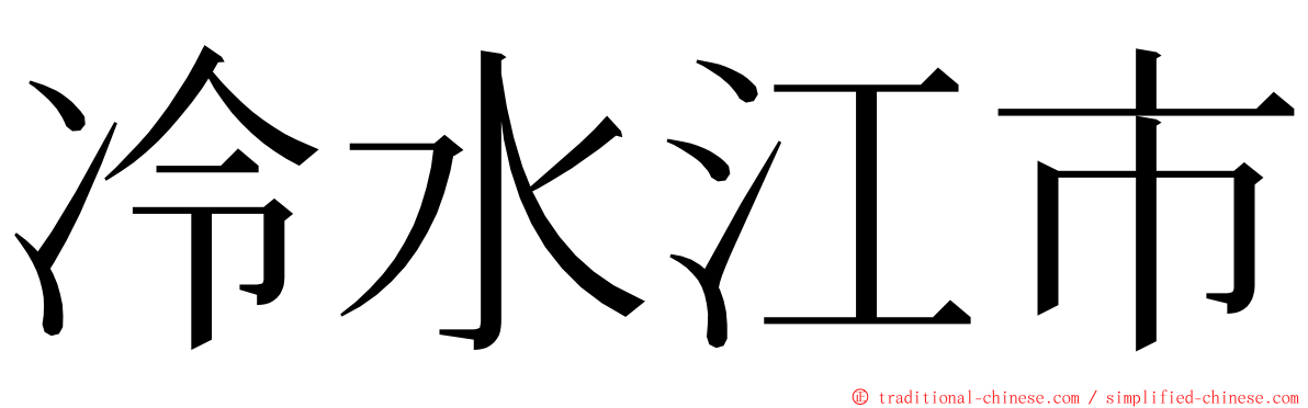 冷水江市 ming font