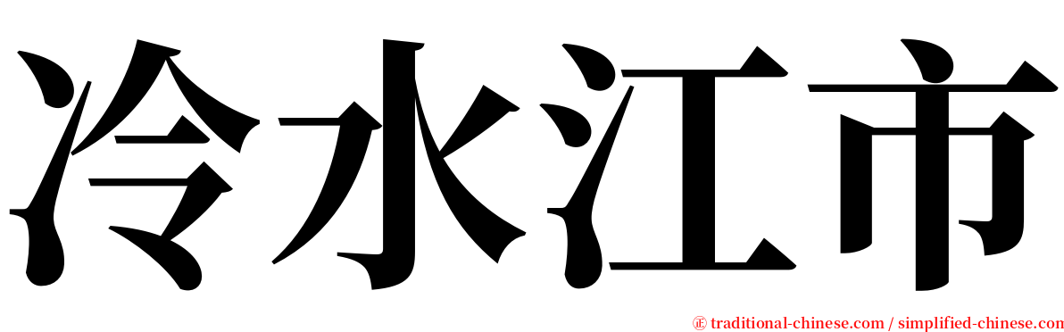 冷水江市 serif font