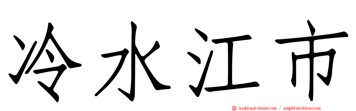 冷水江市