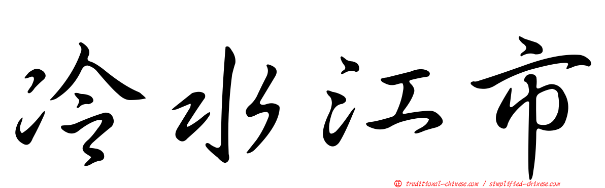 冷水江市