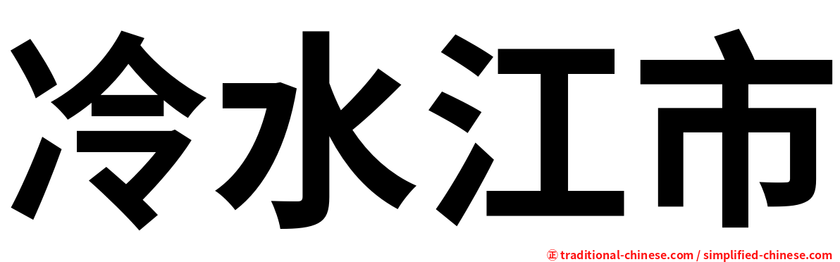 冷水江市