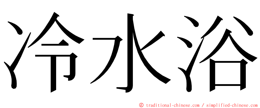 冷水浴 ming font