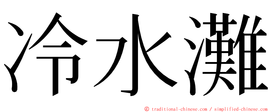 冷水灘 ming font