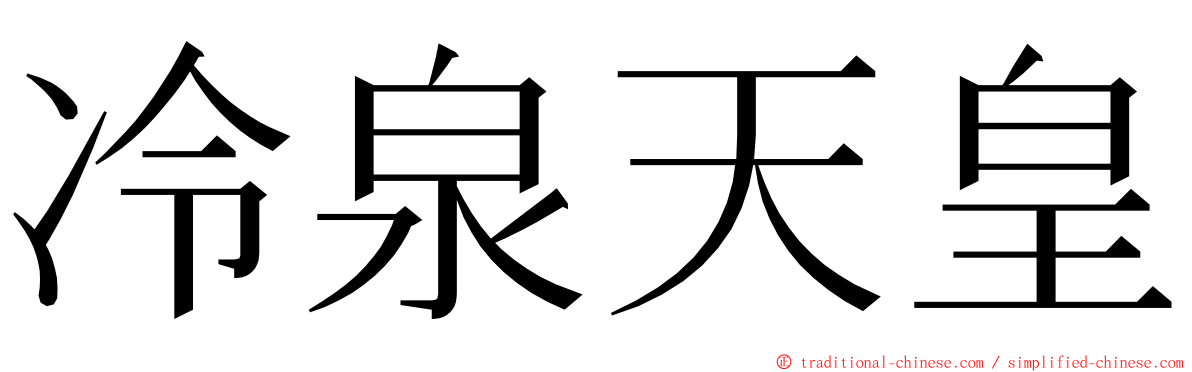 冷泉天皇 ming font