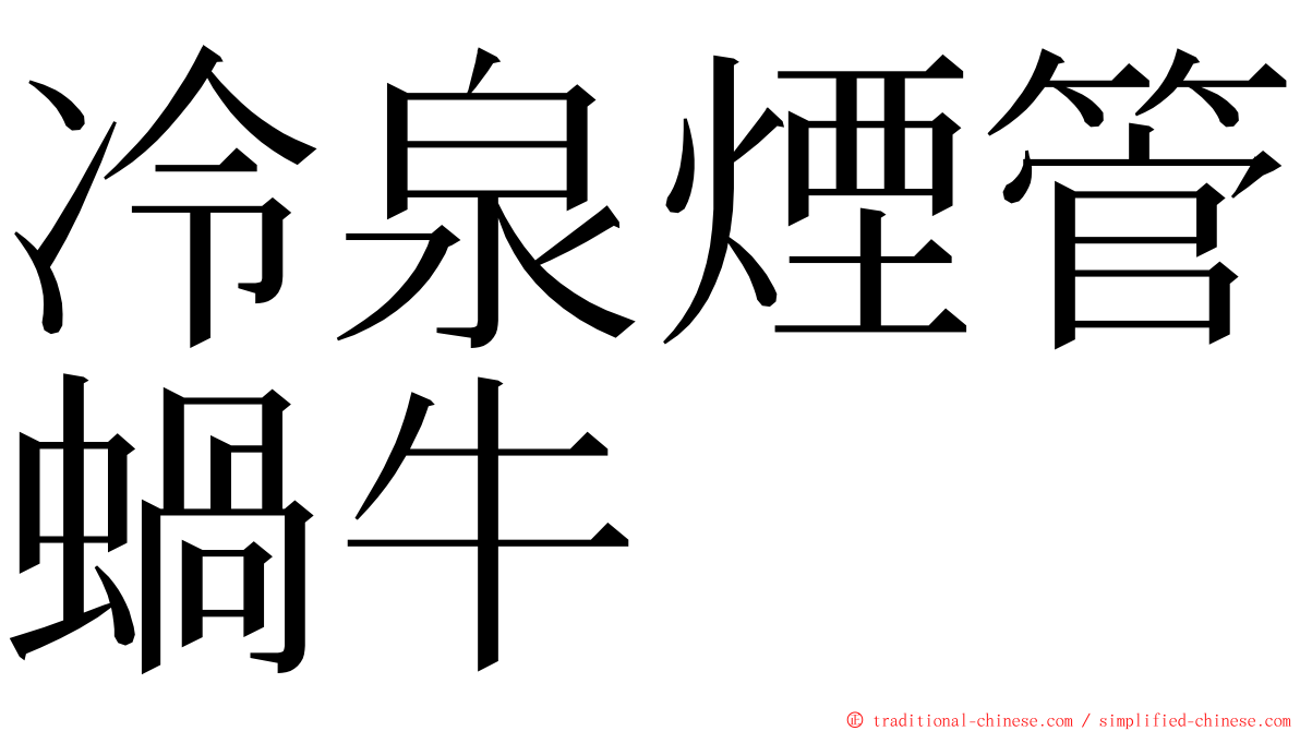 冷泉煙管蝸牛 ming font