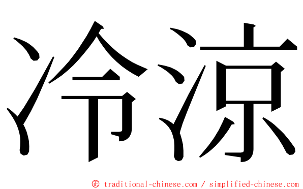 冷涼 ming font