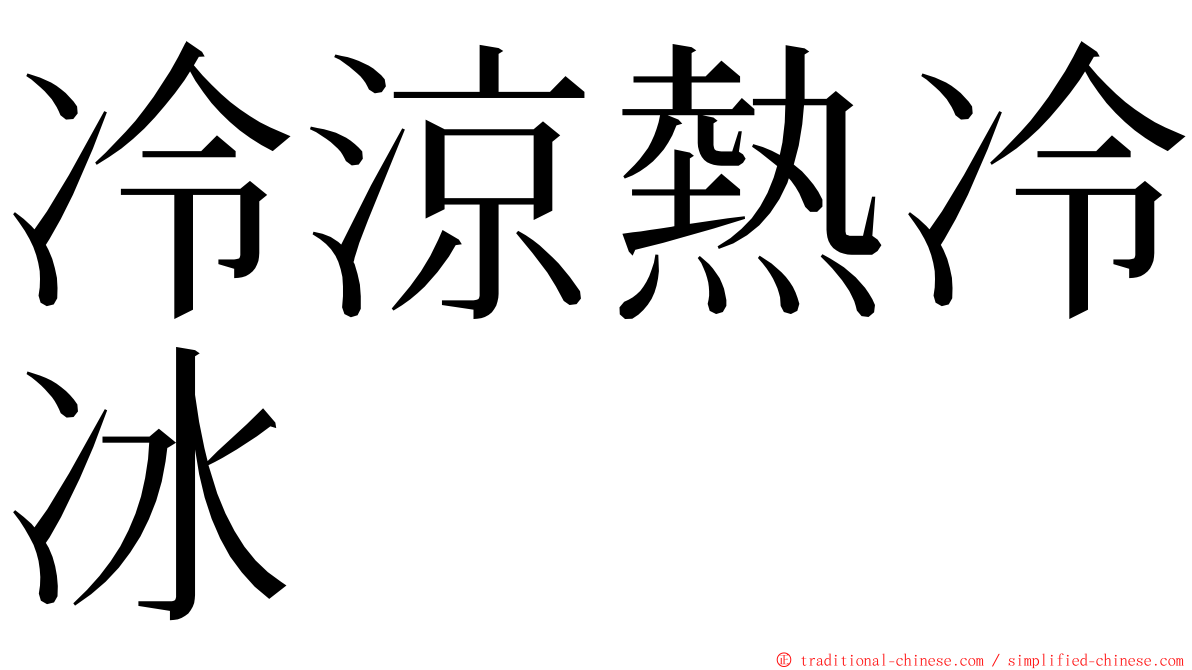 冷涼熱冷冰 ming font