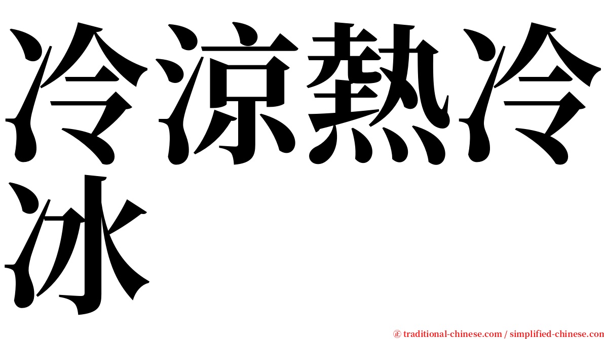 冷涼熱冷冰 serif font