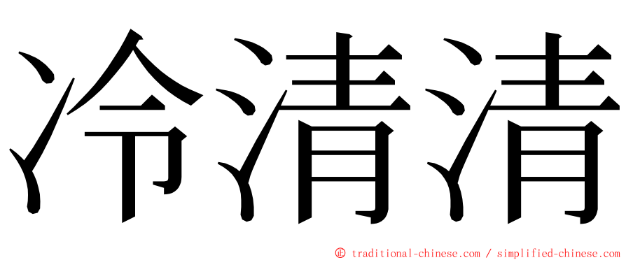 冷清清 ming font