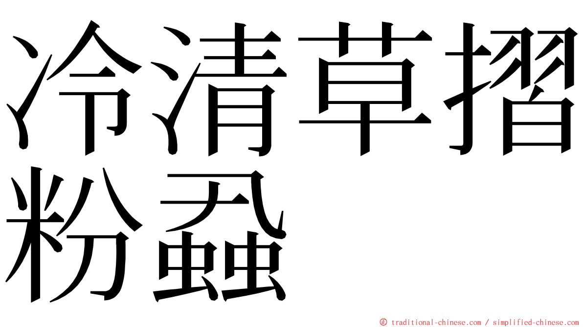 冷清草摺粉蝨 ming font