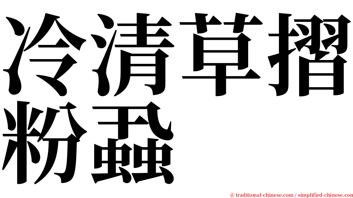 冷清草摺粉蝨 serif font