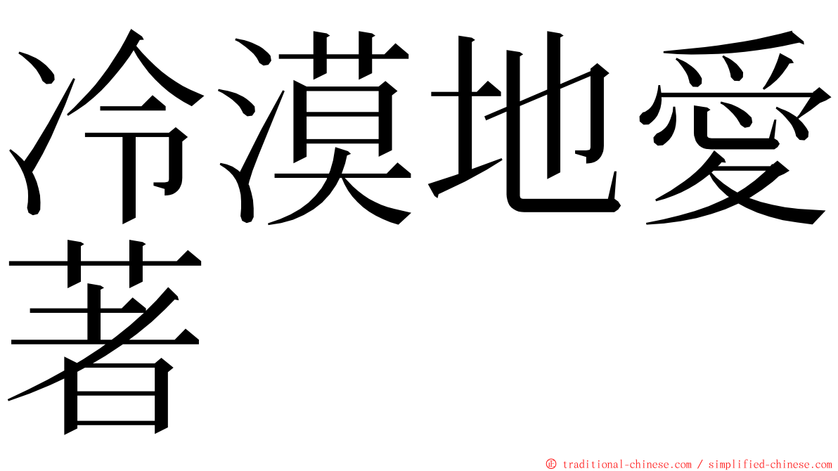 冷漠地愛著 ming font