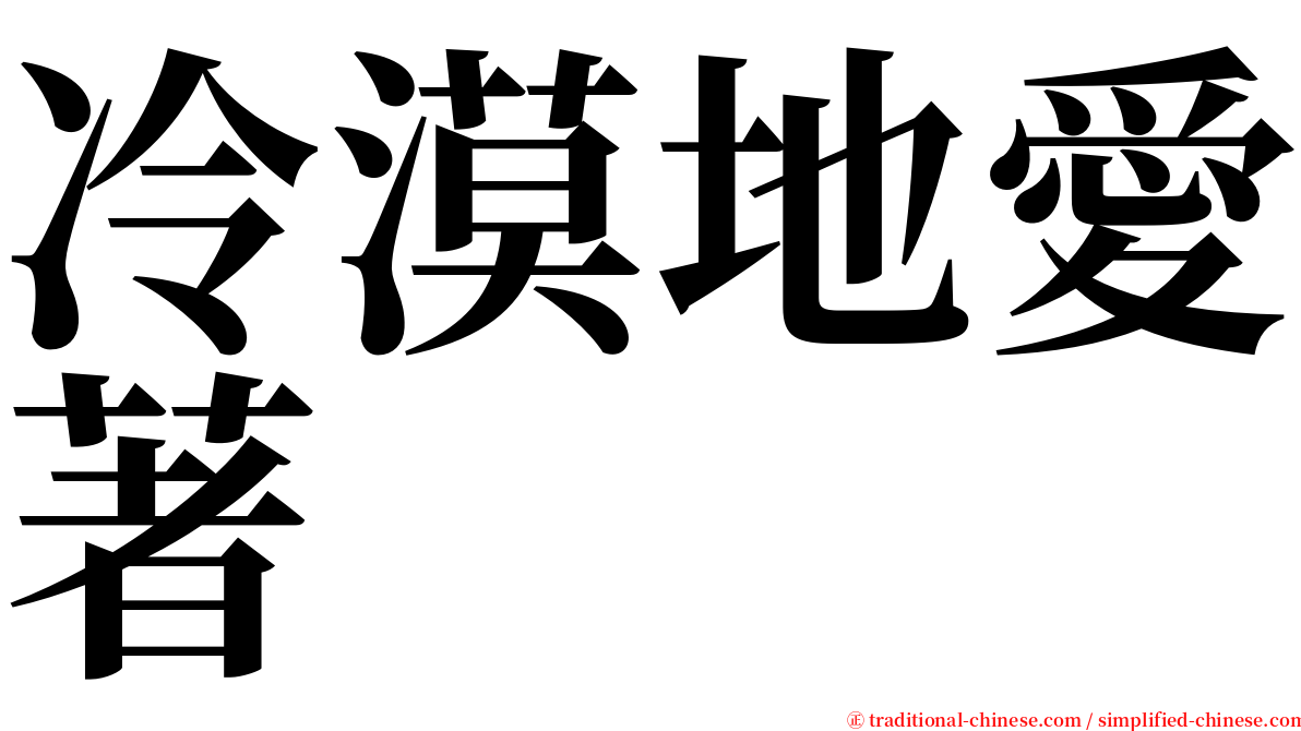 冷漠地愛著 serif font