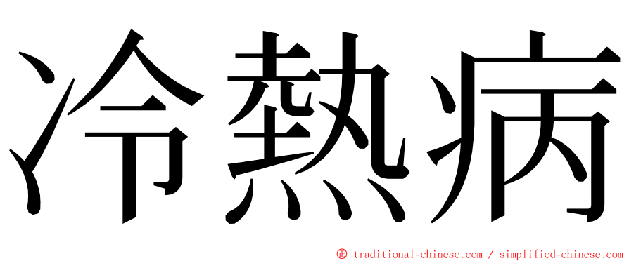 冷熱病 ming font