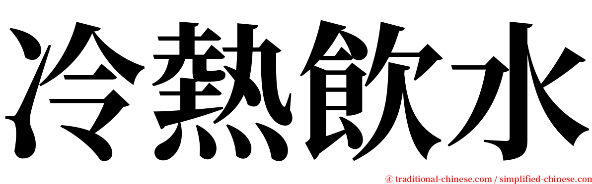 冷熱飲水 serif font