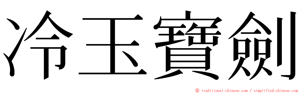 冷玉寶劍 ming font