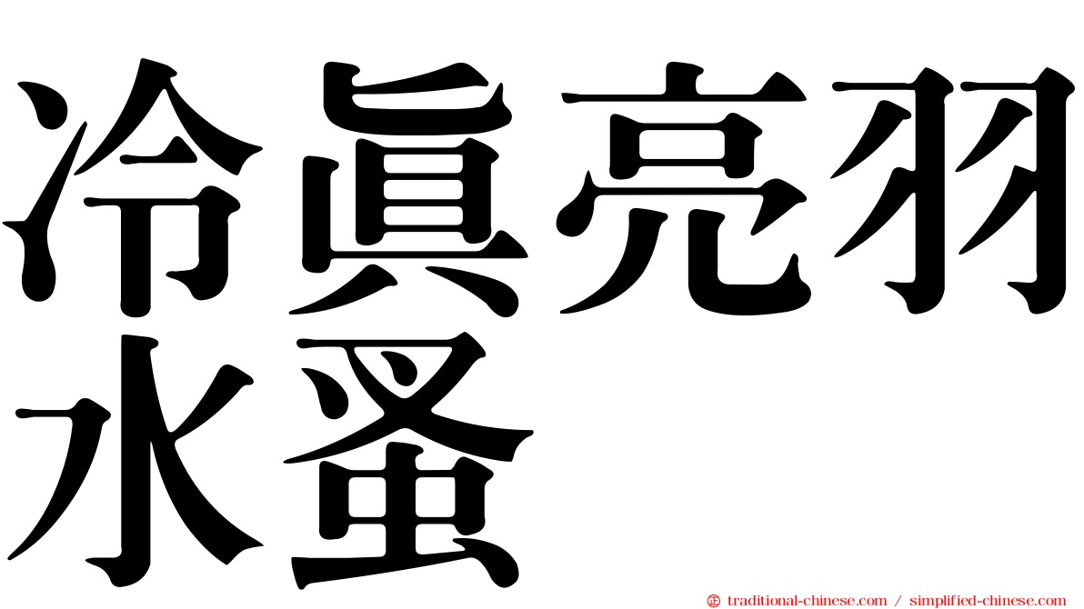 冷真亮羽水蚤