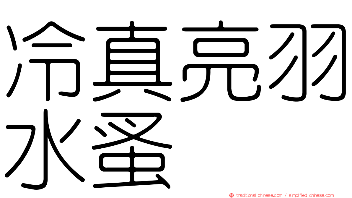 冷真亮羽水蚤