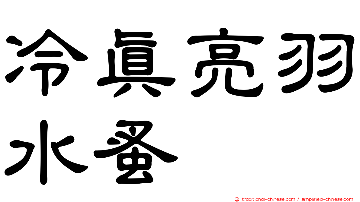 冷真亮羽水蚤