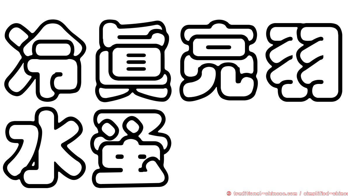 冷真亮羽水蚤