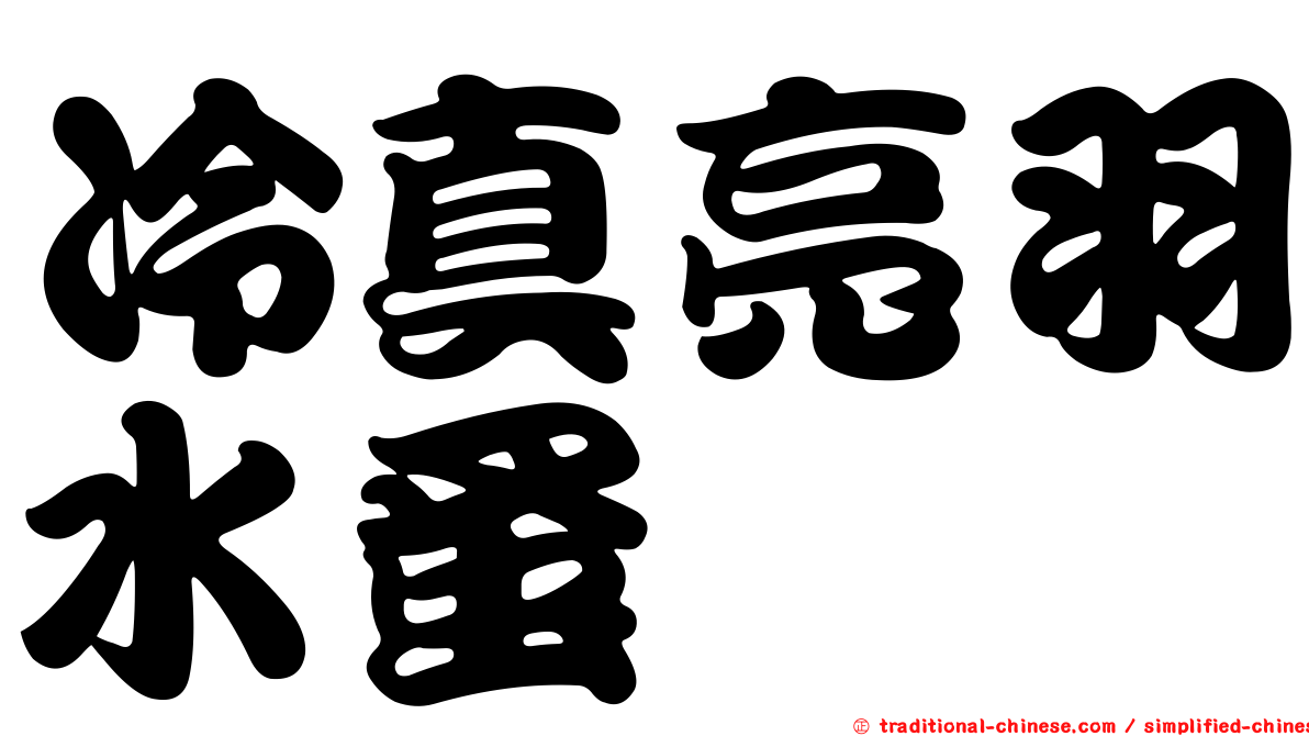 冷真亮羽水蚤