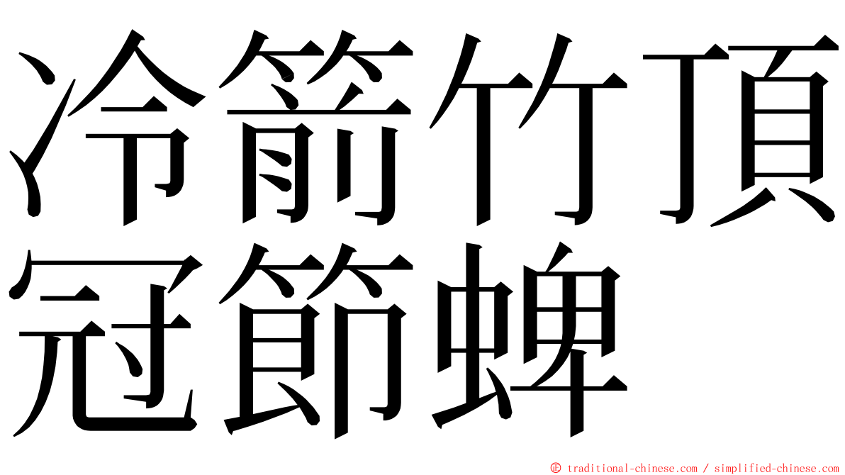 冷箭竹頂冠節蜱 ming font