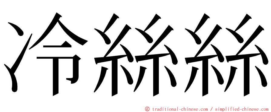 冷絲絲 ming font