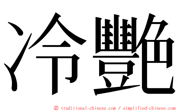 冷艷 ming font