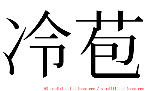 冷苞 ming font