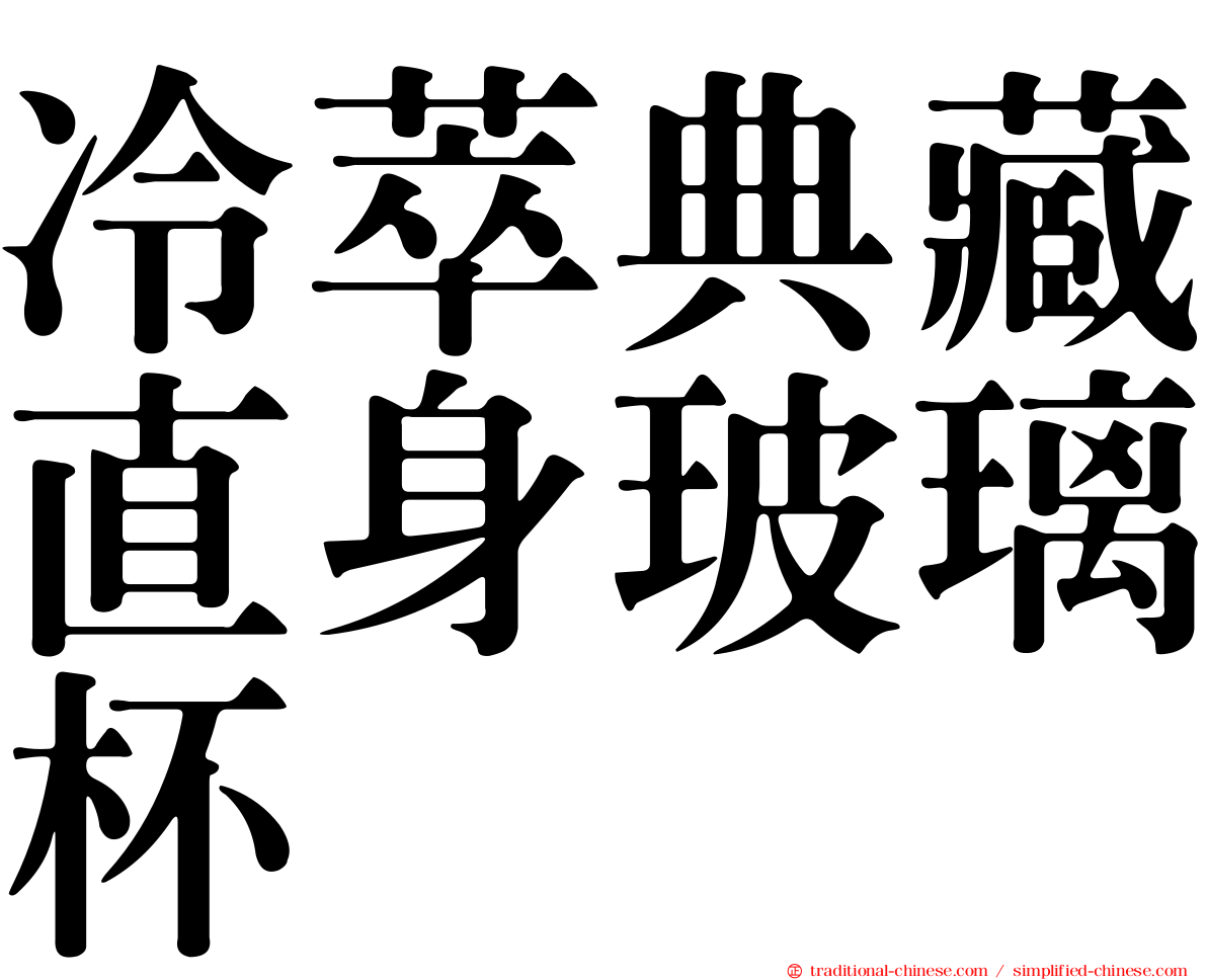 冷萃典藏直身玻璃杯