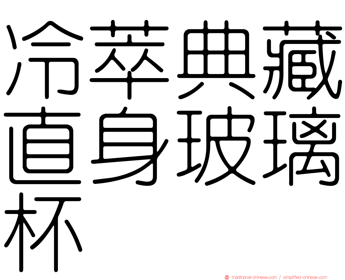 冷萃典藏直身玻璃杯