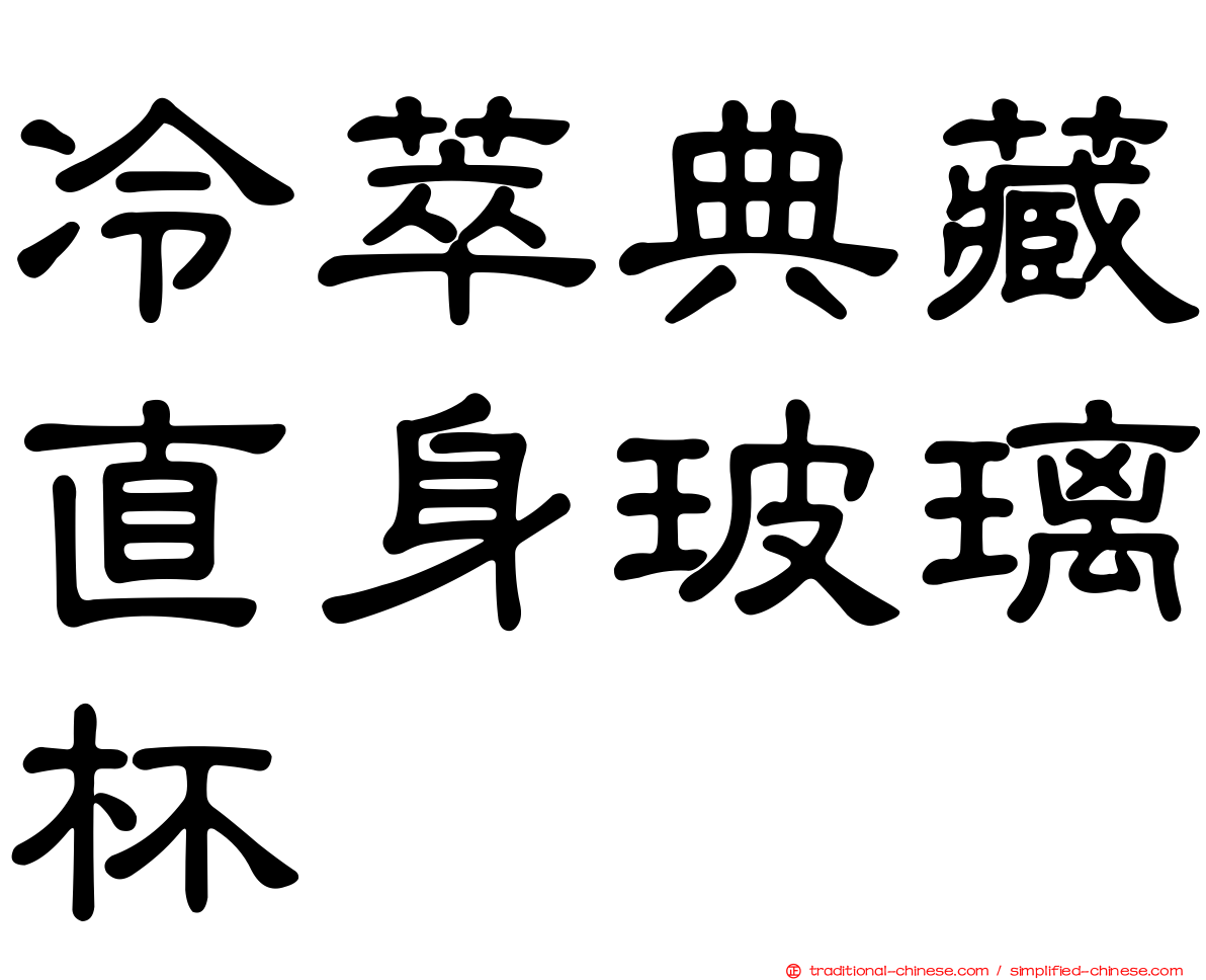 冷萃典藏直身玻璃杯