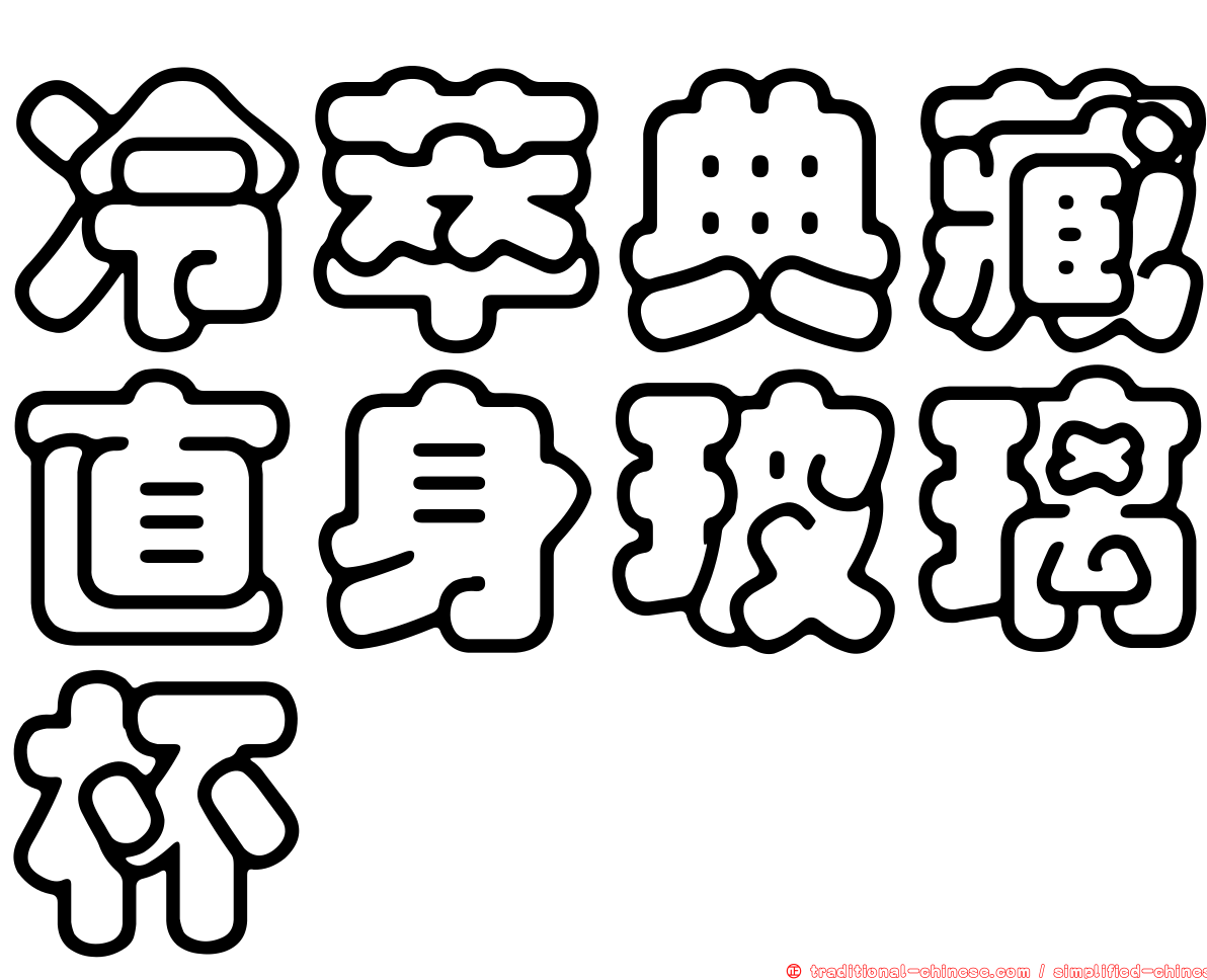 冷萃典藏直身玻璃杯