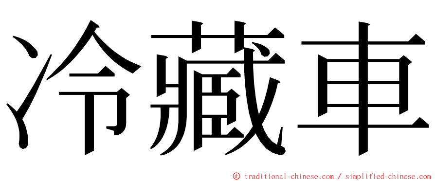 冷藏車 ming font
